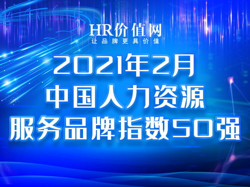 2021年2月中國人力資源服務(wù)品牌指數(shù)50強榜單發(fā)布